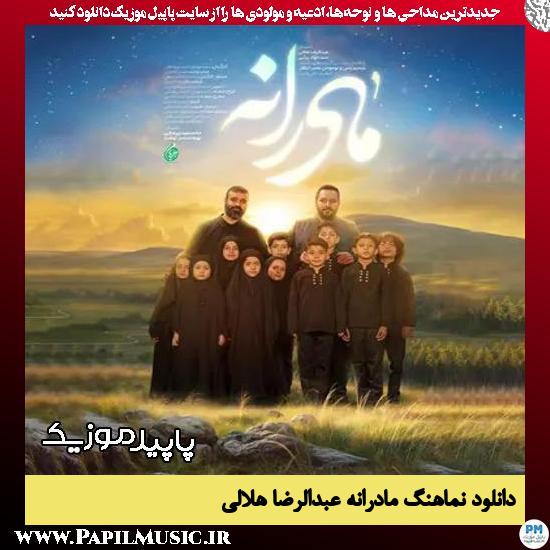 دانلود مداحی مادرانه از عبدالرضا هلالی